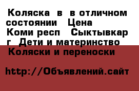 Коляска 2в1 в отличном состоянии › Цена ­ 7 000 - Коми респ., Сыктывкар г. Дети и материнство » Коляски и переноски   